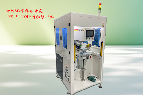 德辉盛自动移印机TFS-CP1-200IE：SD卡印刷的革新力量