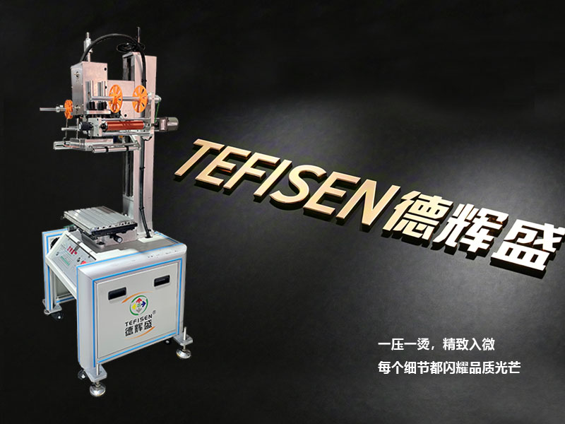TFS-200气动平压烫金机