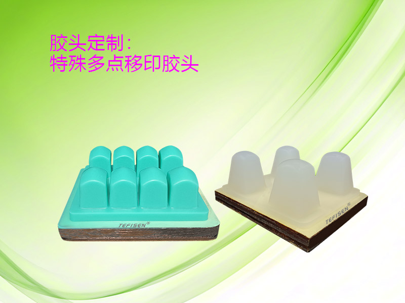 特殊定制移印胶头