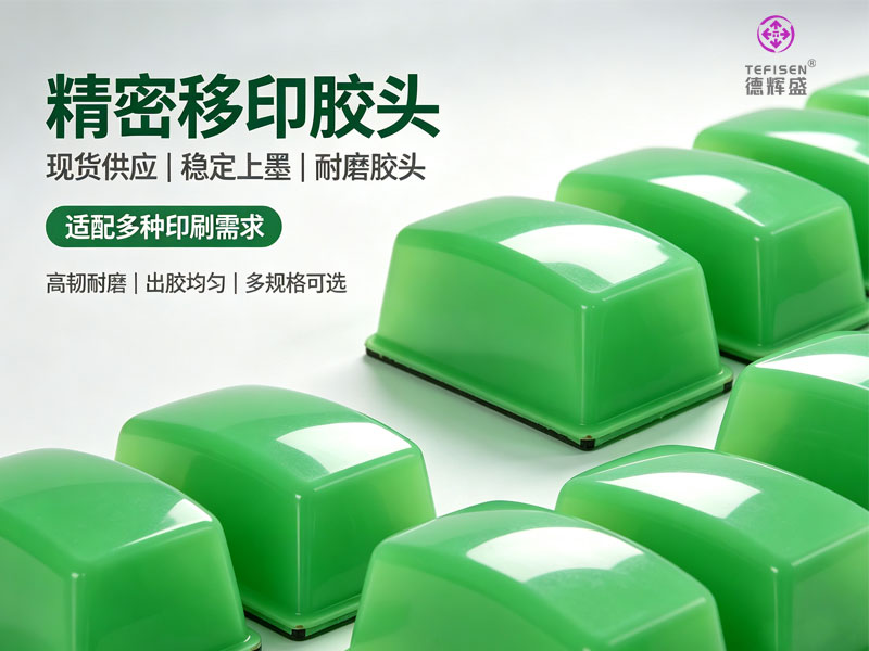 惠州全自动移印机胶头